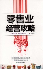 零售业经营攻略