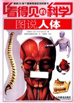 看得见的科学 图说人体