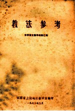 教法参考 中学语文教学经验汇编