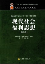 现代社会福利思想 第2版