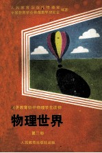 义务教育初中物理学生读物 物理世界 第2册