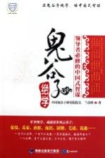 鬼谷子绝学