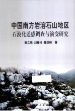 中国南方岩溶石山地区石漠化遥感调查与演变研究