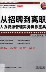 从招聘到离职 人力资源管理实务操作宝典 增订3版 超级实用版