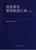 旅游景区管理制度汇编 上