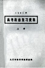 1981年 高考政治复习资料 上