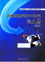 吉林省团校青少年研究论文集 2012