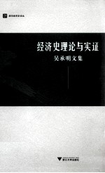 经济史理论与实证 吴承明文集