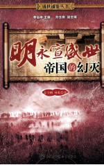 明永宣盛世帝国的幻灭
