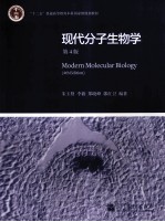 现代分子生物学 第4版