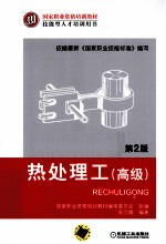 热处理工 高级 第2版