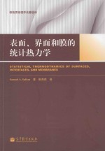 表面、界面和膜的统计热力学