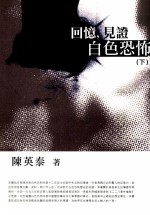 回忆，见证白色恐怖 下