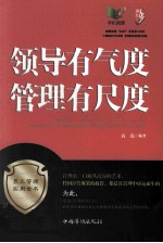 领导有气度,管理有尺度