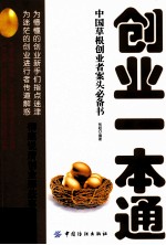 创业一本通 中国草根创业者案头必备书