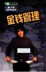 中小学生书架青少年信息技能丛书 金钱管理
