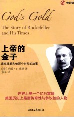 上帝的金子 洛克菲勒和他那个时代的故事