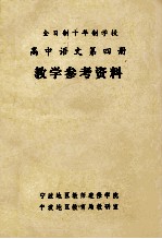 全日制十年制学校 高中语文 第4册 教学参考资料