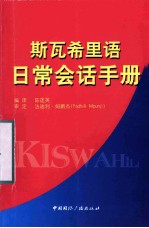 斯瓦希里语日常会话手册