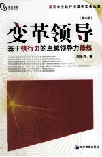 变革领导 基于执行力的卓越领导力修炼 第2版