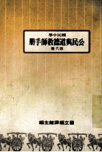 国民中学 公民与道德教师手册 第6册