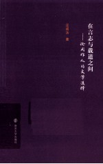 在言志与载道之间 论周作人的文学选择