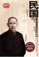 军阀混战的时代 民国
