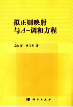 拟正则映射与A-调和方程