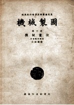 机械制图 第3册 机械画法