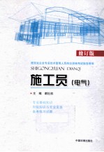建筑业企业专业技术管理人员岗位资格考试指导用书 施工员 电气 第2版