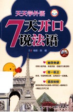 天天学外语7天开口说法语