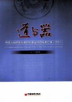 道与器 中国人保财险灾害研究基金项目成果汇编 2011