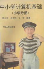 中小学计算机基础 小学分册