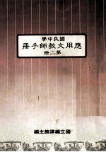 国民中学 应用文教师手册 第2册