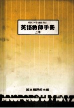 国民中学选修科目 英语教师手册 上