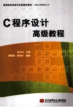 C程序设计高级教程