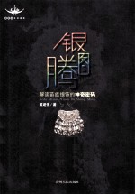 银图腾 解读苗族银饰的神奇密码