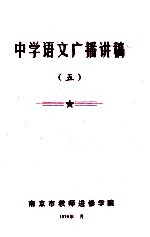 中学语文广播讲稿 5
