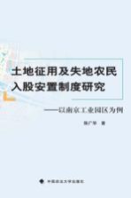 土地征用及失地农民入股安置制度研究 以南京工业园区为例