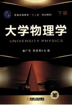 大学物理学 下