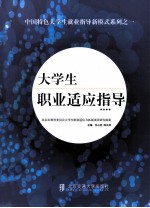 大学生职业适应指导