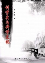 科学史与科学文化