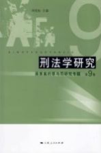 刑法学研究 第9卷 吴英案的罪与罚研究专题