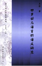 四岁幼儿语言的语义研究