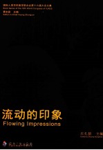 流动的印象