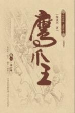 鹰爪王 卷1 插图版