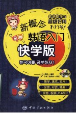 新概念韩语入门 快学版