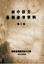 初中语文 备课参考资料 第1册