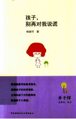 孩子 别再对我说谎