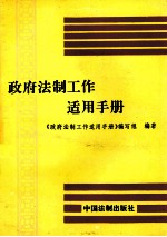 政府法制工作适用手册